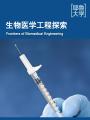 生物医学工程探索 Frontiers of Biomedical Engineering